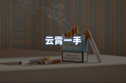 云霄一手